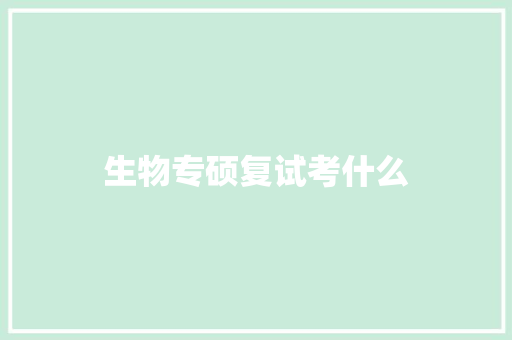 生物专硕复试考什么 诗句鉴赏