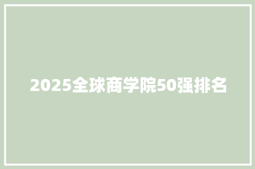 2025全球商学院50强排名