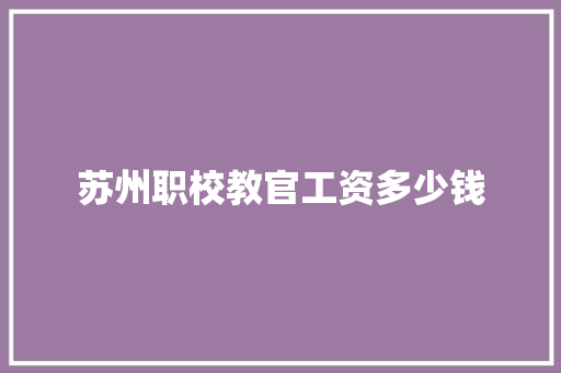苏州职校教官工资多少钱