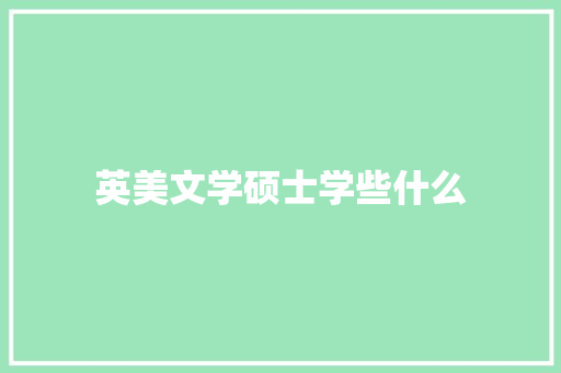 英美文学硕士学些什么