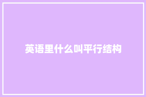 英语里什么叫平行结构