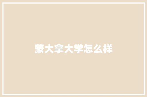 蒙大拿大学怎么样