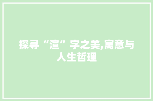 探寻“渲”字之美,寓意与人生哲理