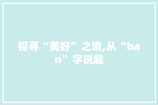探寻“美好”之境,从“ban”字说起