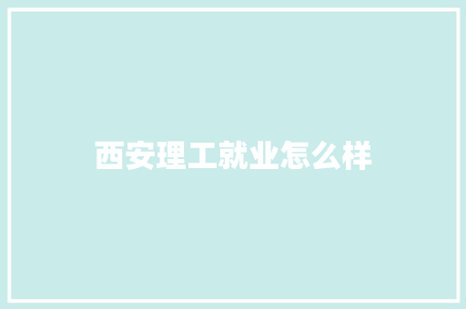 西安理工就业怎么样