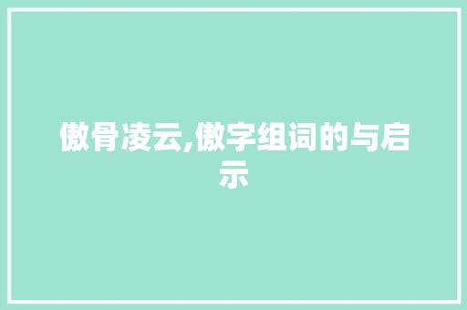 傲骨凌云,傲字组词的与启示