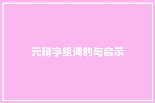元辩字组词的与启示