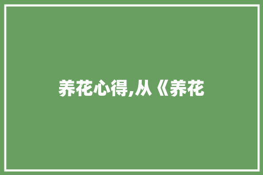 养花心得,从《养花 词句相关