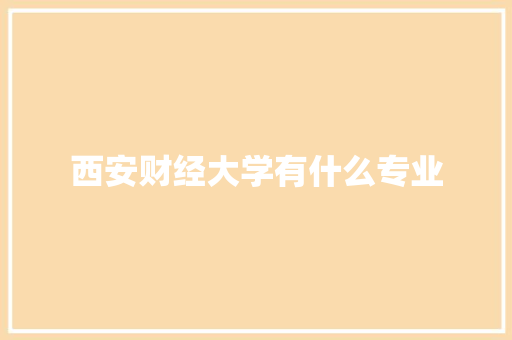 西安财经大学有什么专业
