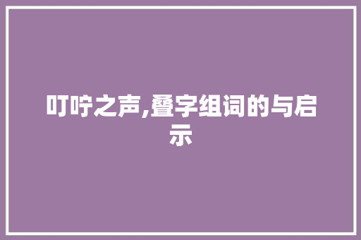 叮咛之声,叠字组词的与启示