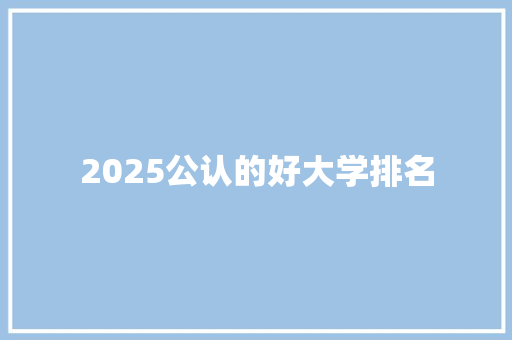 2025公认的好大学排名