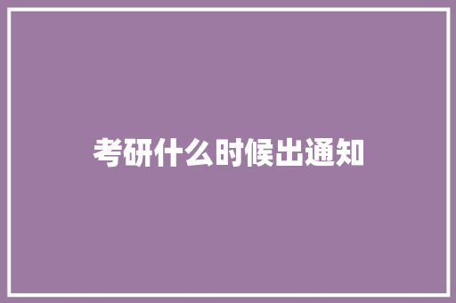 考研什么时候出通知