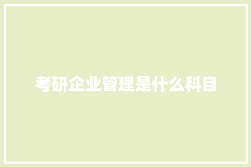 考研企业管理是什么科目