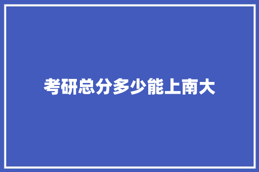 考研总分多少能上南大