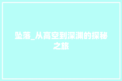 坠落_从高空到深渊的探秘之旅