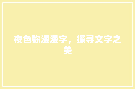 夜色弥漫漫字，探寻文字之美
