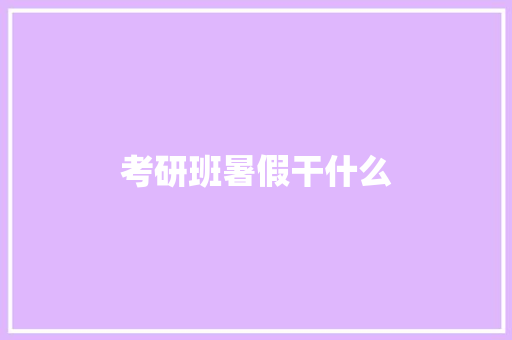 考研班暑假干什么 诗句鉴赏