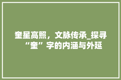 奎星高照，文脉传承_探寻“奎”字的内涵与外延