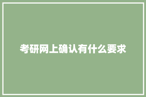 考研网上确认有什么要求 科技报告范文