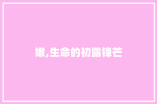 嫩,生命的初露锋芒