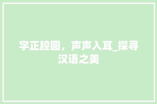 字正腔圆，声声入耳_探寻汉语之美 诗句鉴赏