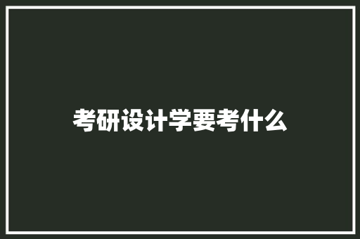 考研设计学要考什么