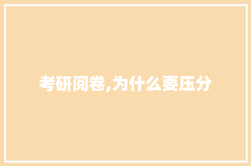考研阅卷,为什么要压分