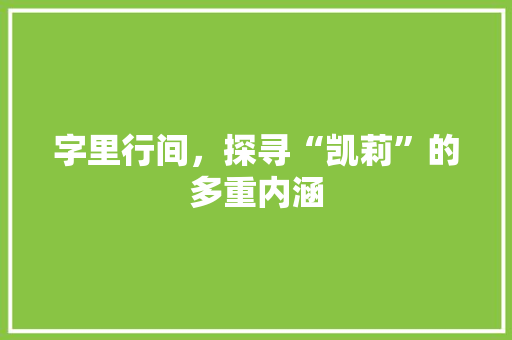 字里行间，探寻“凯莉”的多重内涵