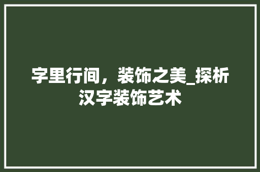 字里行间，装饰之美_探析汉字装饰艺术