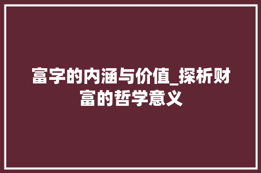 富字的内涵与价值_探析财富的哲学意义