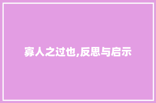 寡人之过也,反思与启示