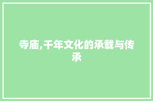 寺庙,千年文化的承载与传承 诗句鉴赏