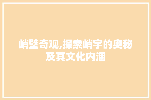 峭壁奇观,探索峭字的奥秘及其文化内涵 词句相关