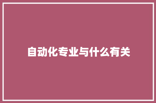 自动化专业与什么有关