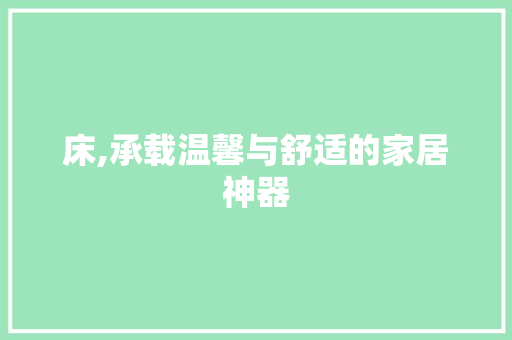 床,承载温馨与舒适的家居神器