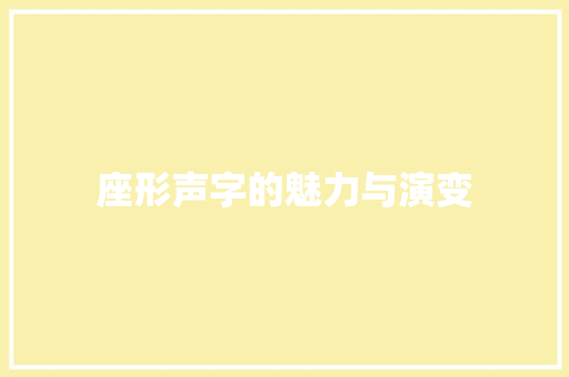 座形声字的魅力与演变