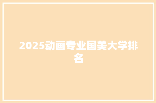 2025动画专业国美大学排名