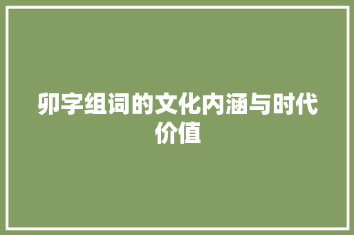 卯字组词的文化内涵与时代价值