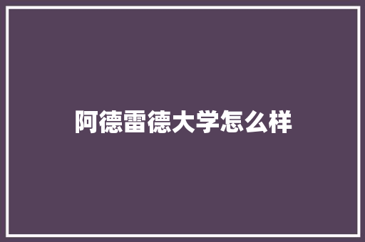 阿德雷德大学怎么样