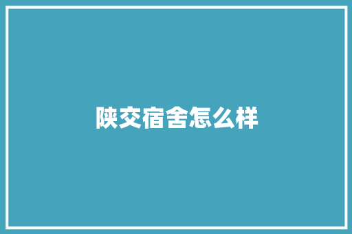 陕交宿舍怎么样