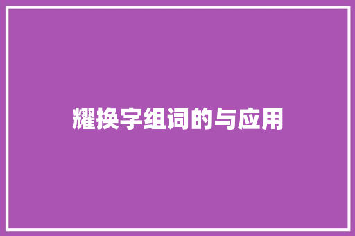 耀换字组词的与应用