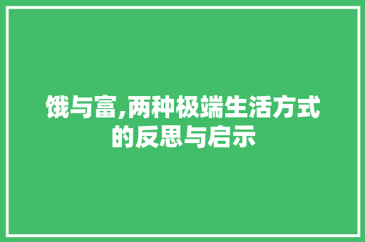 饿与富,两种极端生活方式的反思与启示