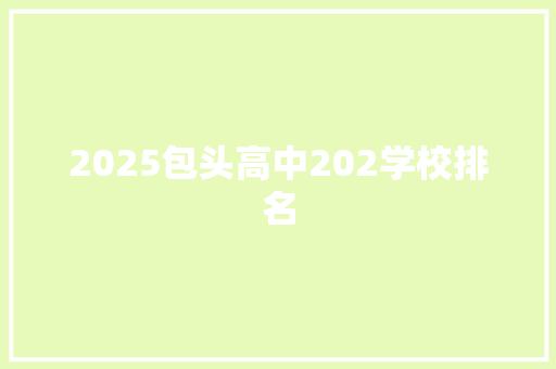 2025包头高中202学校排名