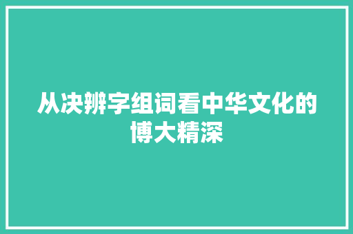 从决辨字组词看中华文化的博大精深 创作范文