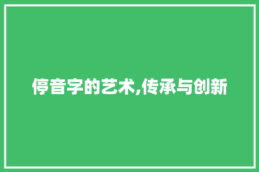 停音字的艺术,传承与创新