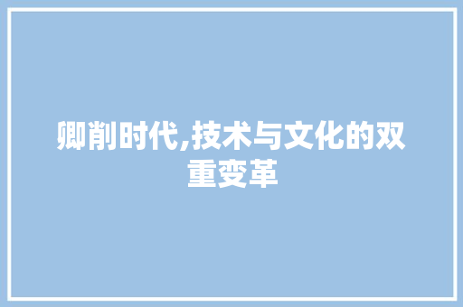 卿削时代,技术与文化的双重变革