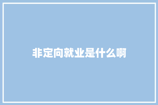 非定向就业是什么啊