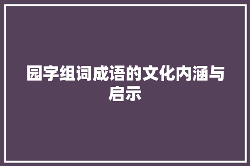 园字组词成语的文化内涵与启示