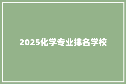 2025化学专业排名学校