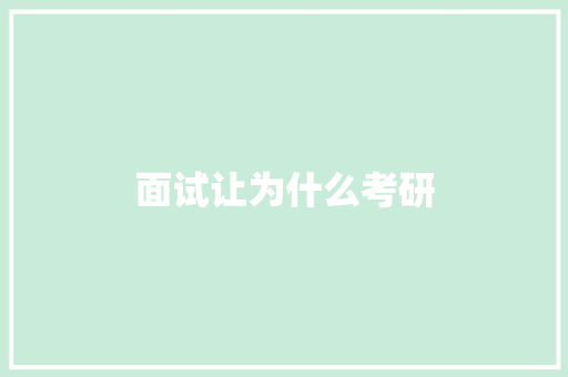 面试让为什么考研